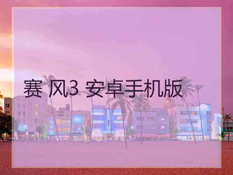赛 风3 安卓手机版