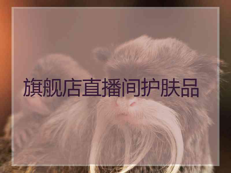 旗舰店直播间护肤品