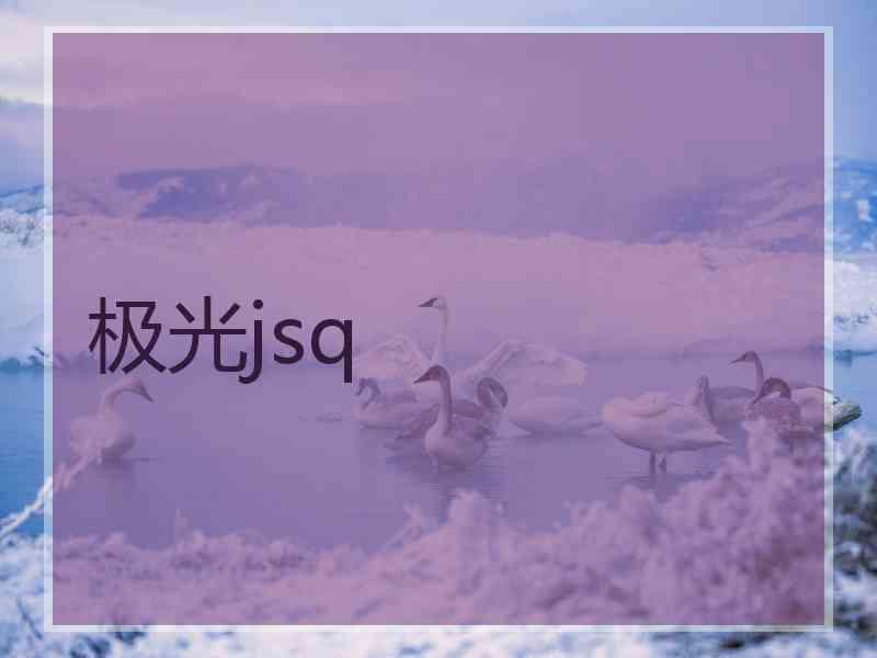 极光jsq