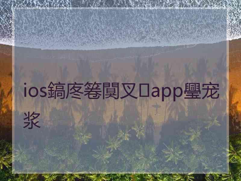 ios鎬庝箞闃叉app璺宠浆
