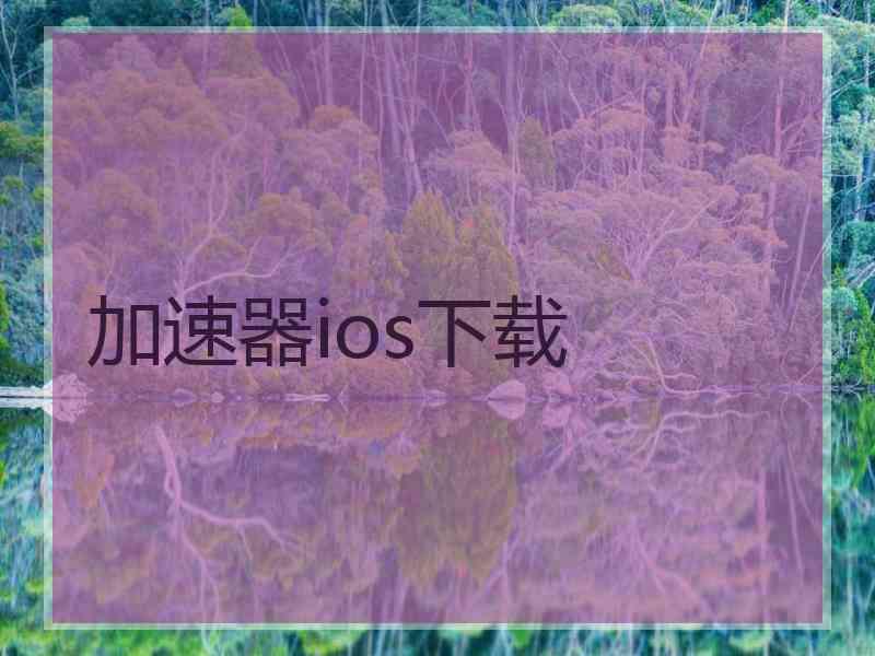 加速器ios下载