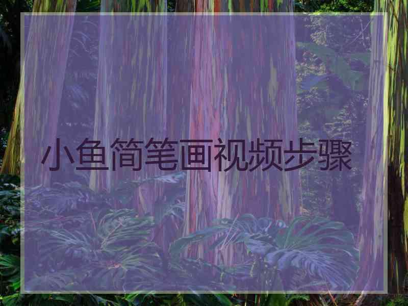 小鱼简笔画视频步骤