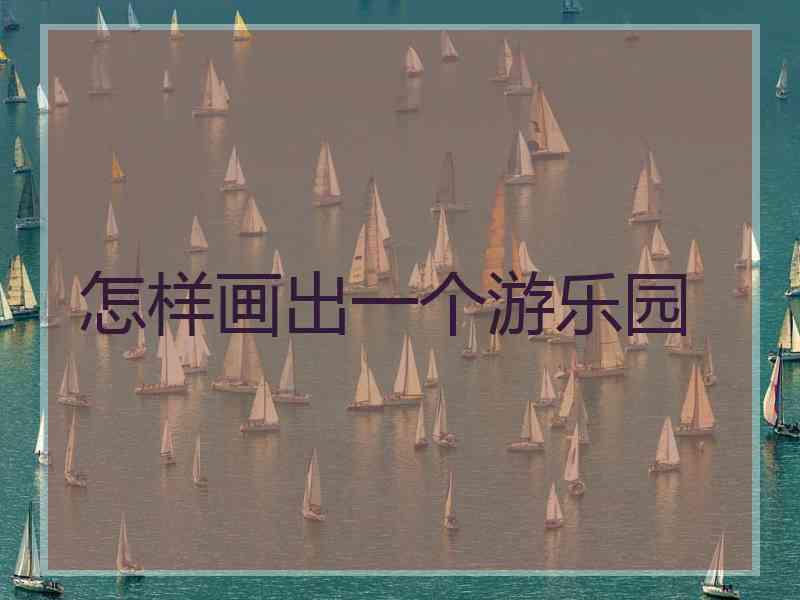 怎样画出一个游乐园