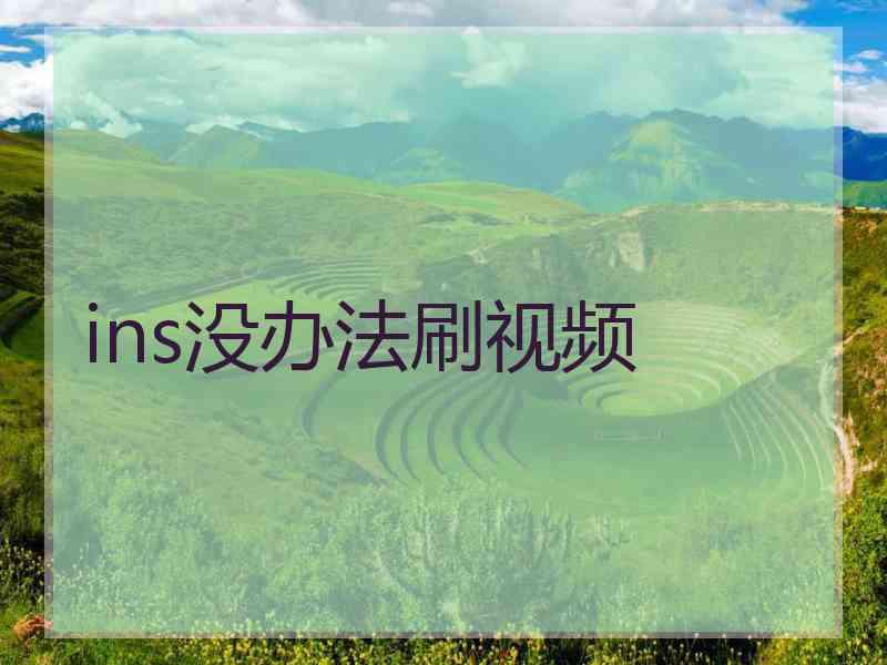ins没办法刷视频