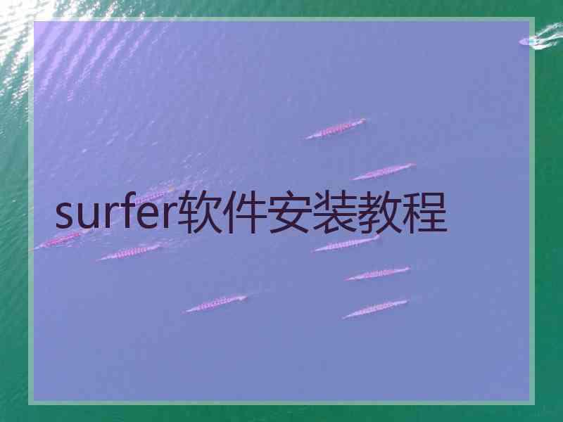 surfer软件安装教程