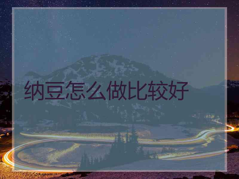 纳豆怎么做比较好