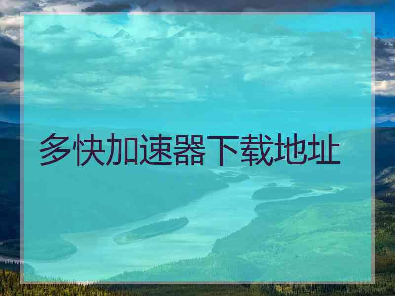 多快加速器下载地址