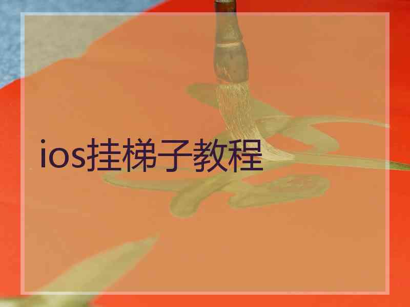 ios挂梯子教程