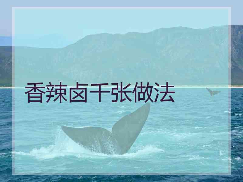 香辣卤千张做法