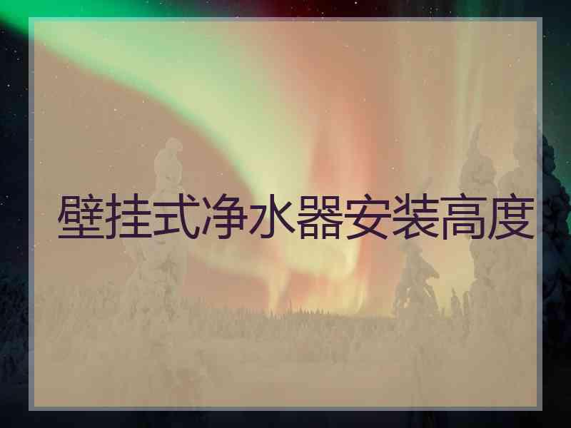 壁挂式净水器安装高度