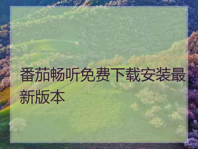 番茄畅听免费下载安装最新版本