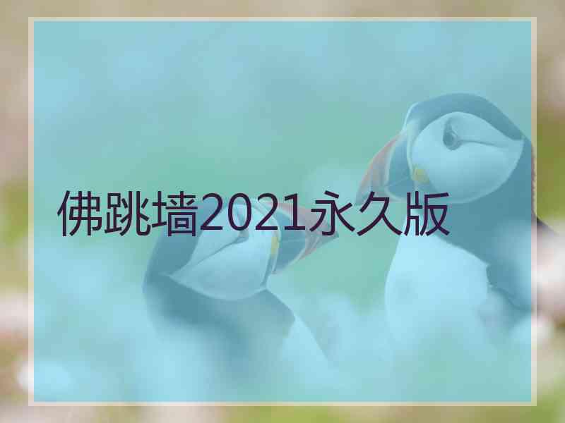 佛跳墙2021永久版