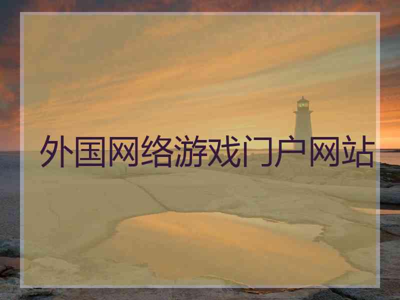 外国网络游戏门户网站