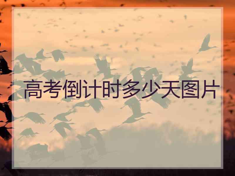 高考倒计时多少天图片