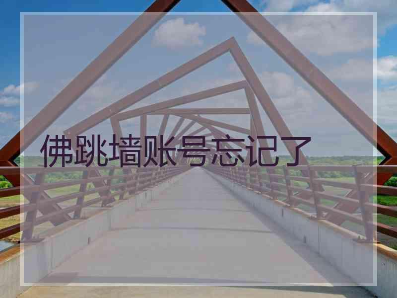 佛跳墙账号忘记了