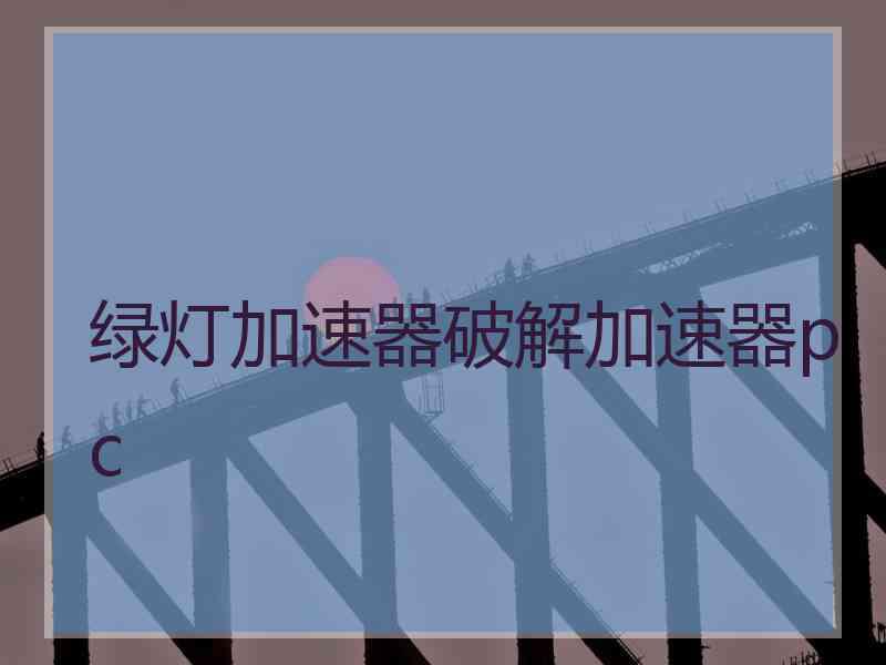 绿灯加速器破解加速器pc