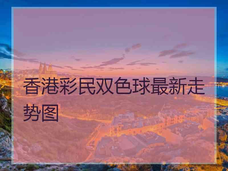 香港彩民双色球最新走势图