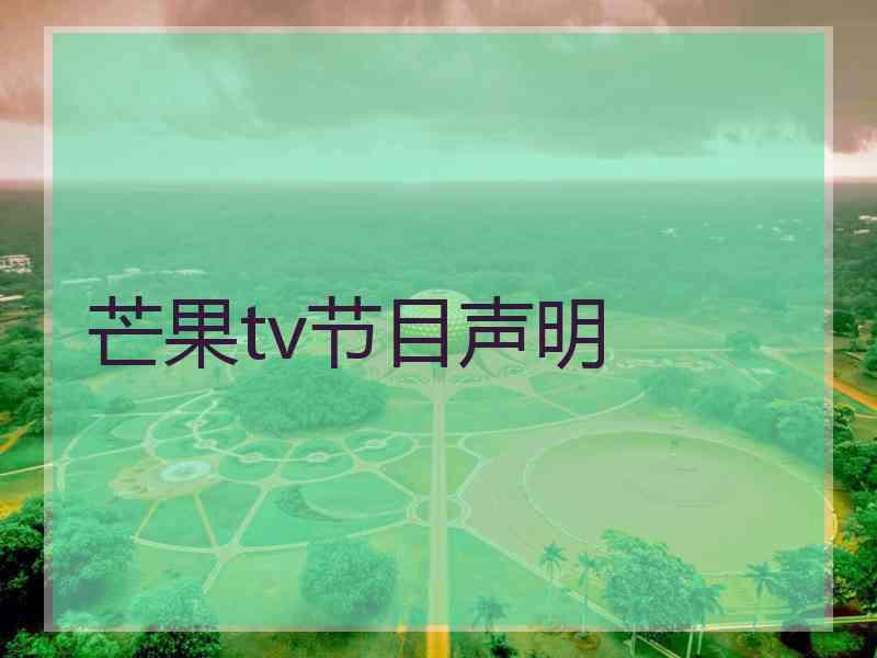 芒果tv节目声明