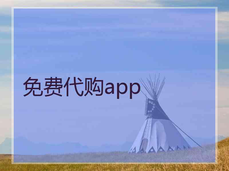 免费代购app