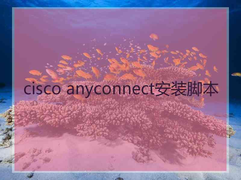 cisco anyconnect安装脚本