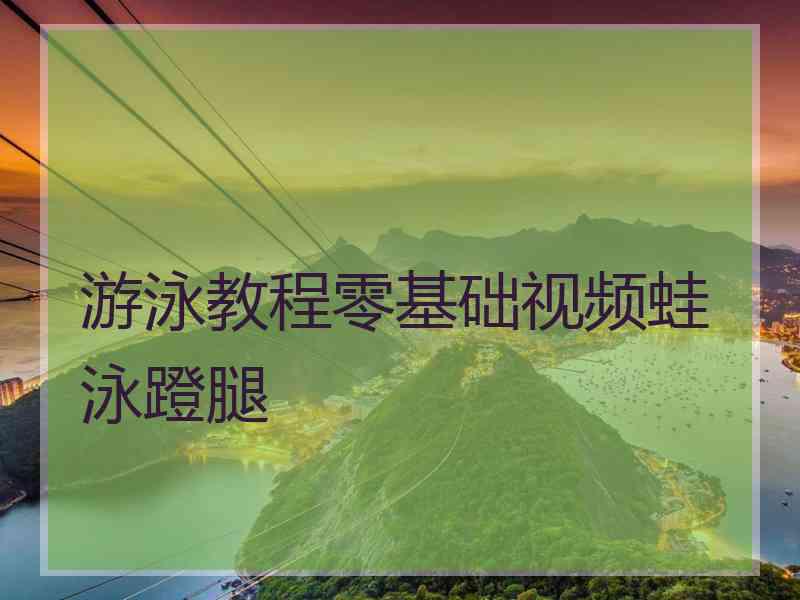 游泳教程零基础视频蛙泳蹬腿