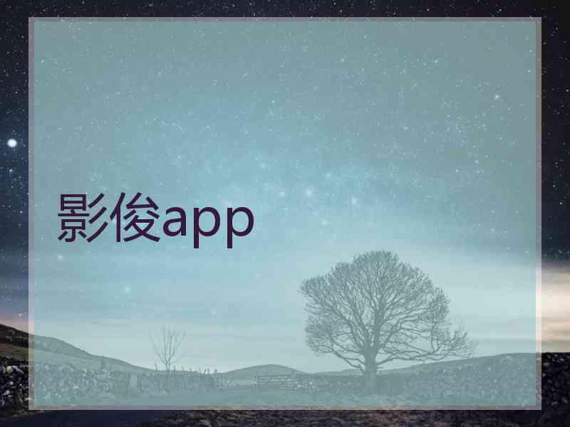 影俊app