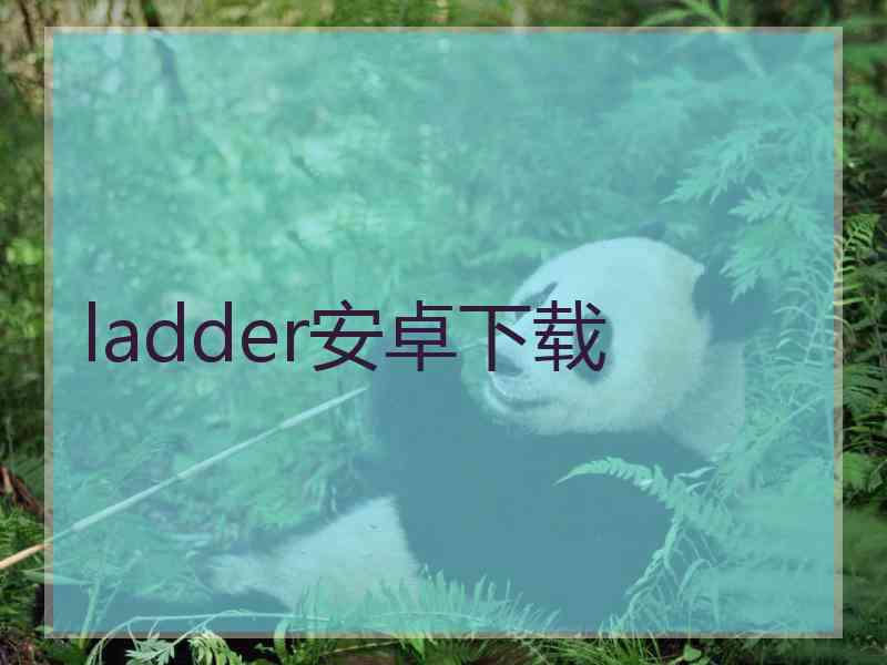 ladder安卓下载
