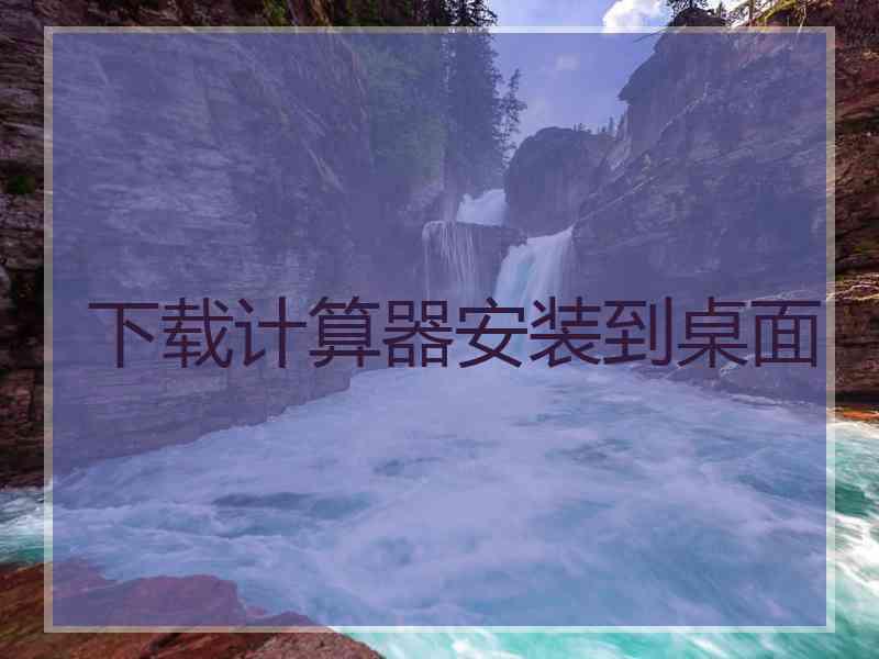 下载计算器安装到桌面