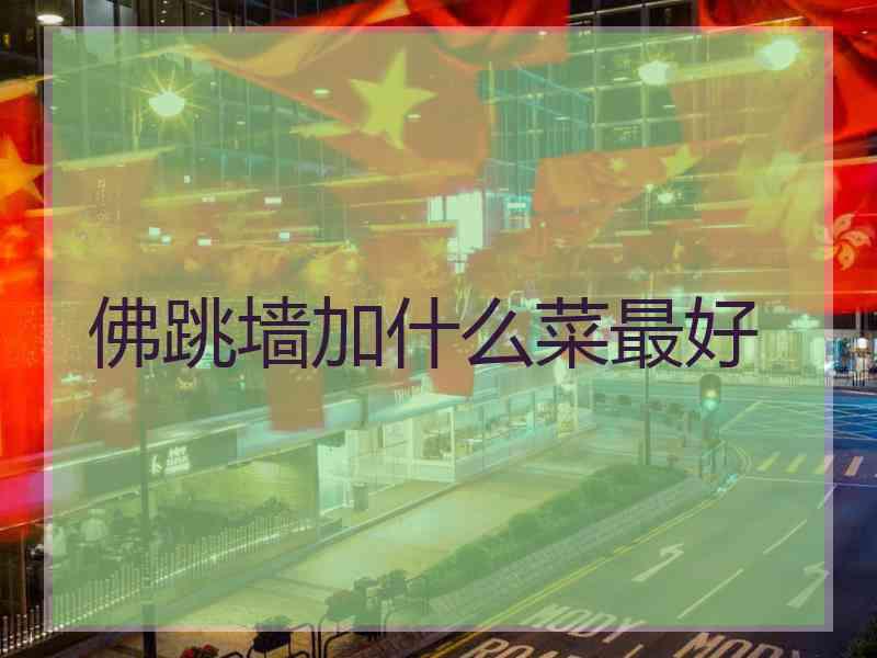 佛跳墙加什么菜最好