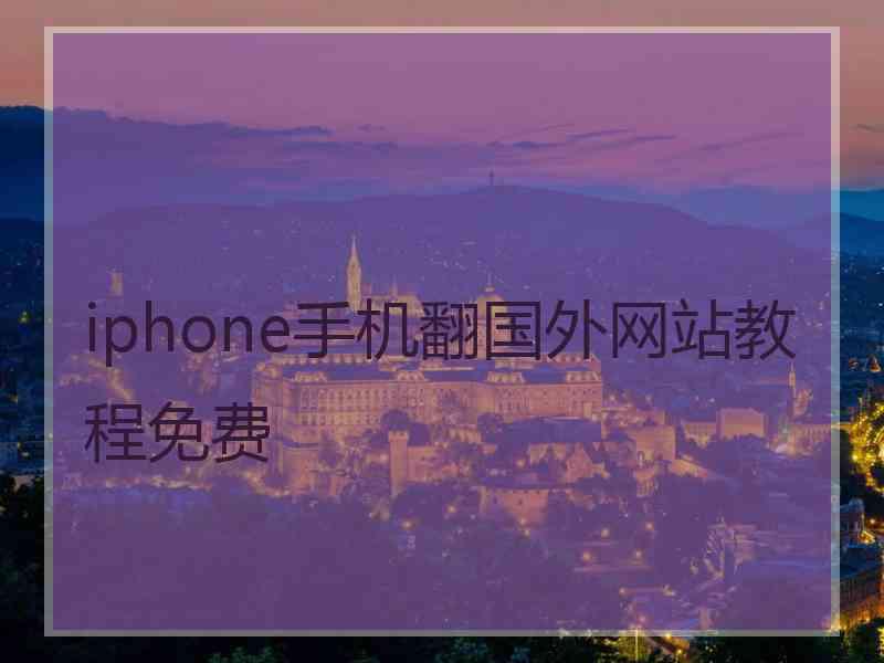 iphone手机翻国外网站教程免费