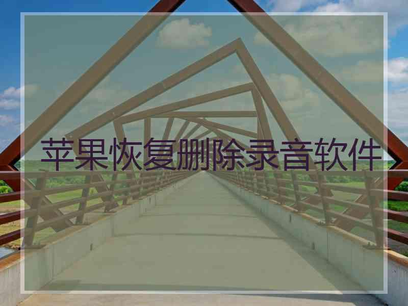 苹果恢复删除录音软件