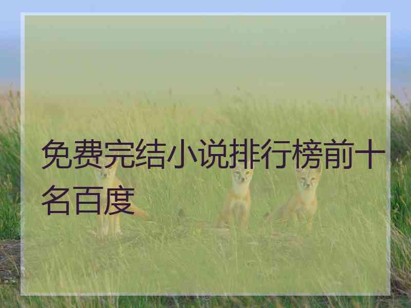 免费完结小说排行榜前十名百度