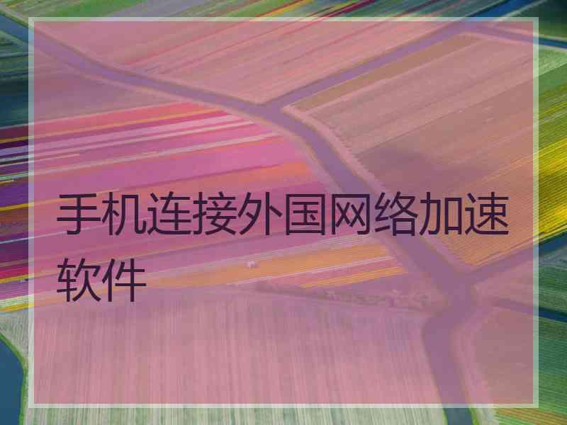 手机连接外国网络加速软件