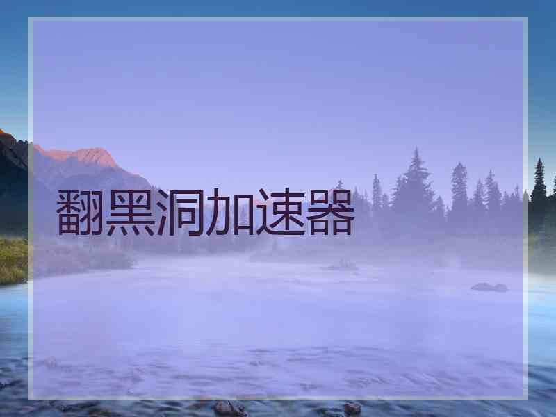 翻黑洞加速器