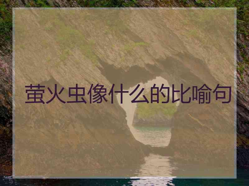 萤火虫像什么的比喻句