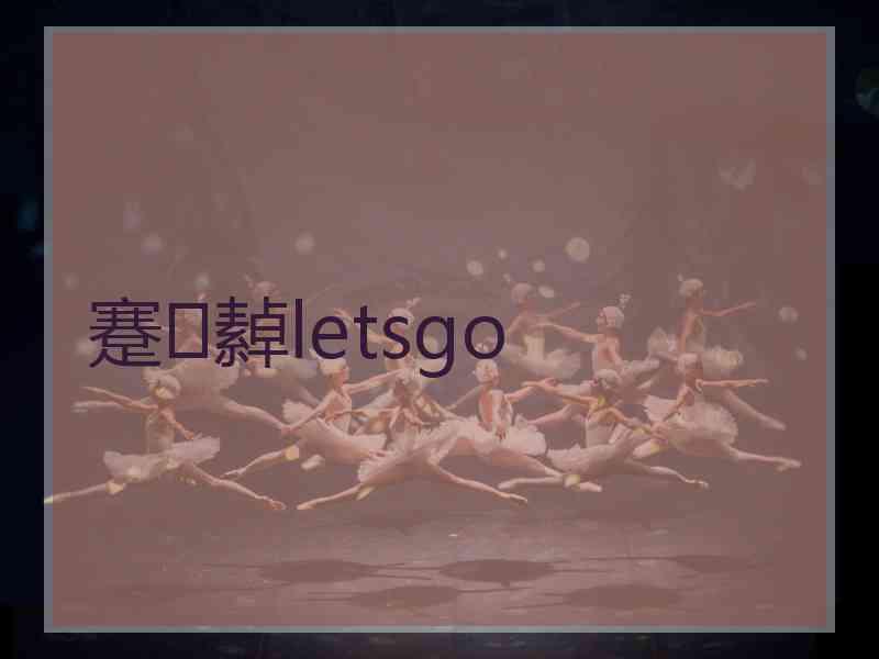 蹇繛letsgo