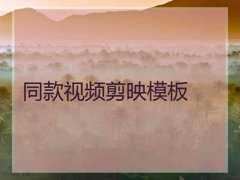 同款视频剪映模板