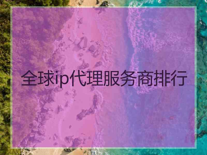 全球ip代理服务商排行