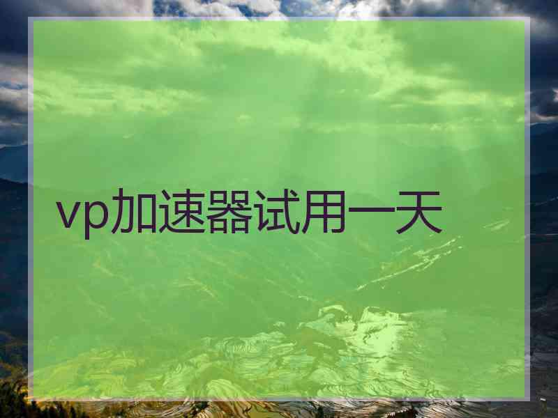 vp加速器试用一天