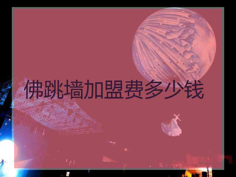 佛跳墙加盟费多少钱