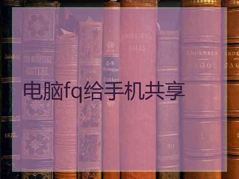 电脑fq给手机共享