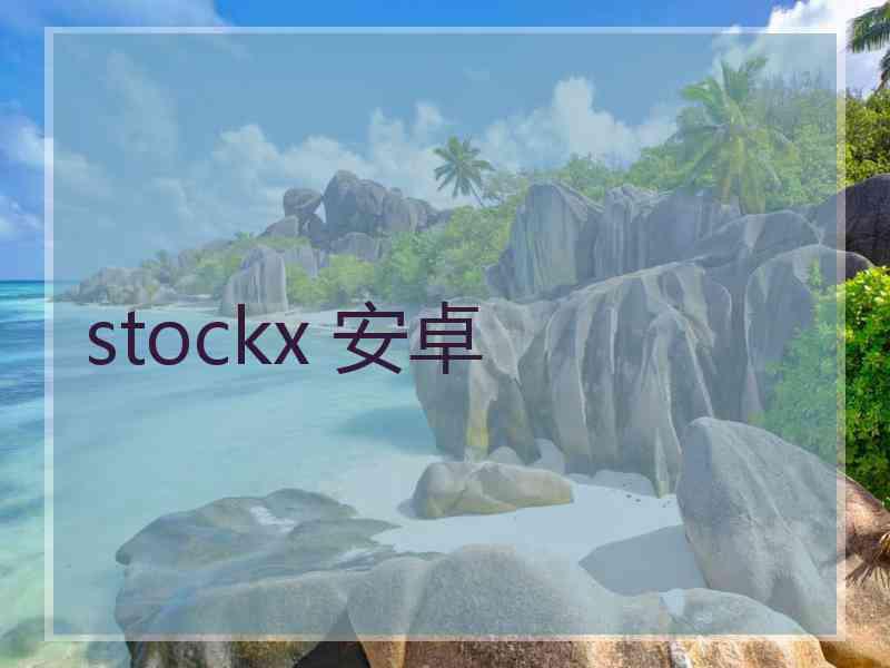 stockx 安卓