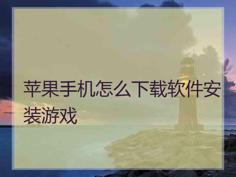 苹果手机怎么下载软件安装游戏