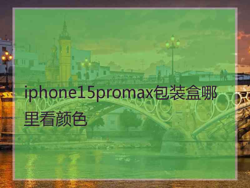 iphone15promax包装盒哪里看颜色