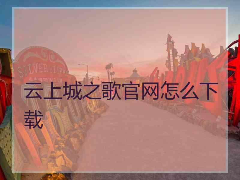 云上城之歌官网怎么下载
