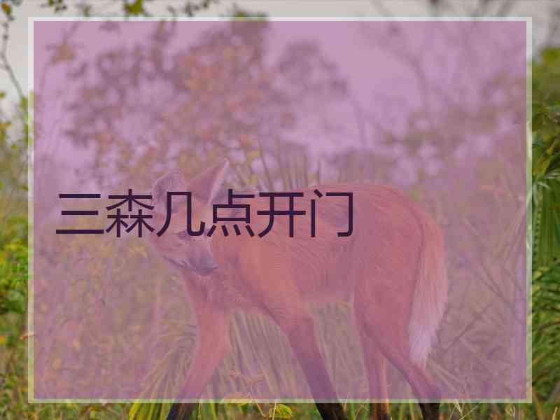 三森几点开门