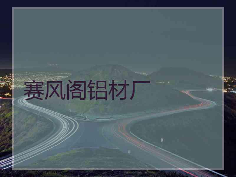 赛风阁铝材厂
