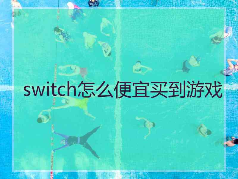 switch怎么便宜买到游戏