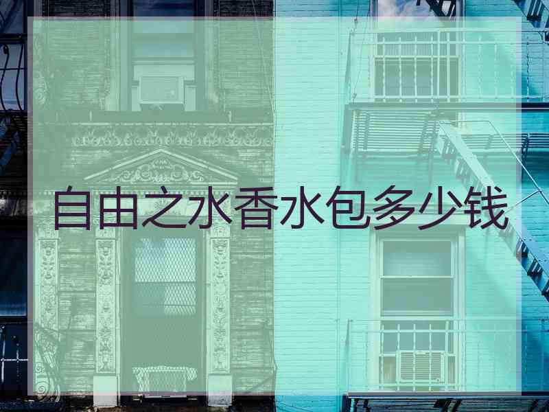 自由之水香水包多少钱
