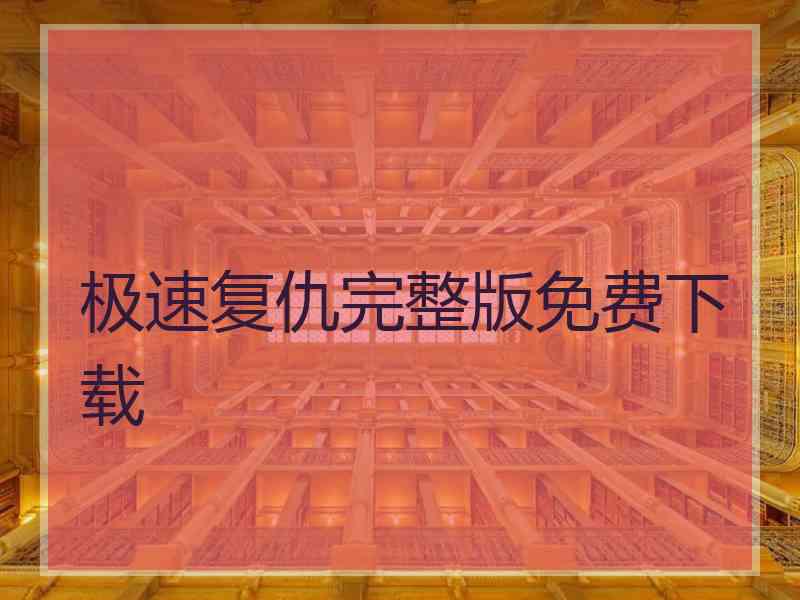 极速复仇完整版免费下载